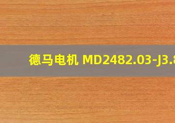 德马电机 MD2482.03-J3.8